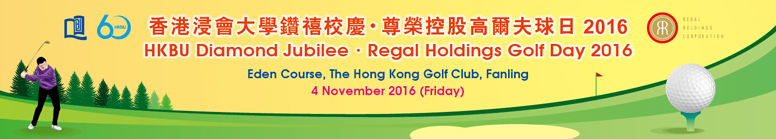 HKBU Diamond Jubilee．Regal Holdings Golf Day 2016