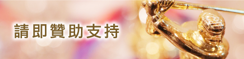 請即贊助支持！
