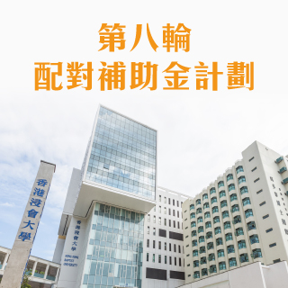 第八輪配對補助金計劃